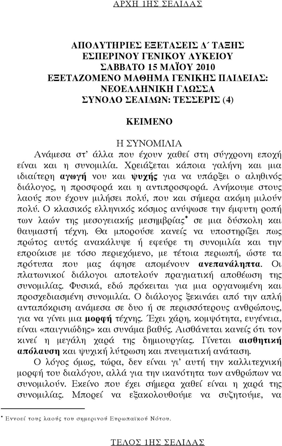 Χρειάζεται κάποια γαλήνη και μια ιδιαίτερη αγωγή νου και ψυχής για να υπάρξει ο αληθινός διάλογος, η προσφορά και η αντιπροσφορά.