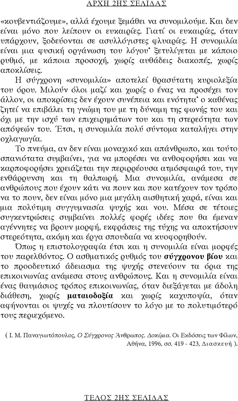 Η σύγχρονη «συνομιλία» αποτελεί θρασύτατη κυριολεξία του όρου.