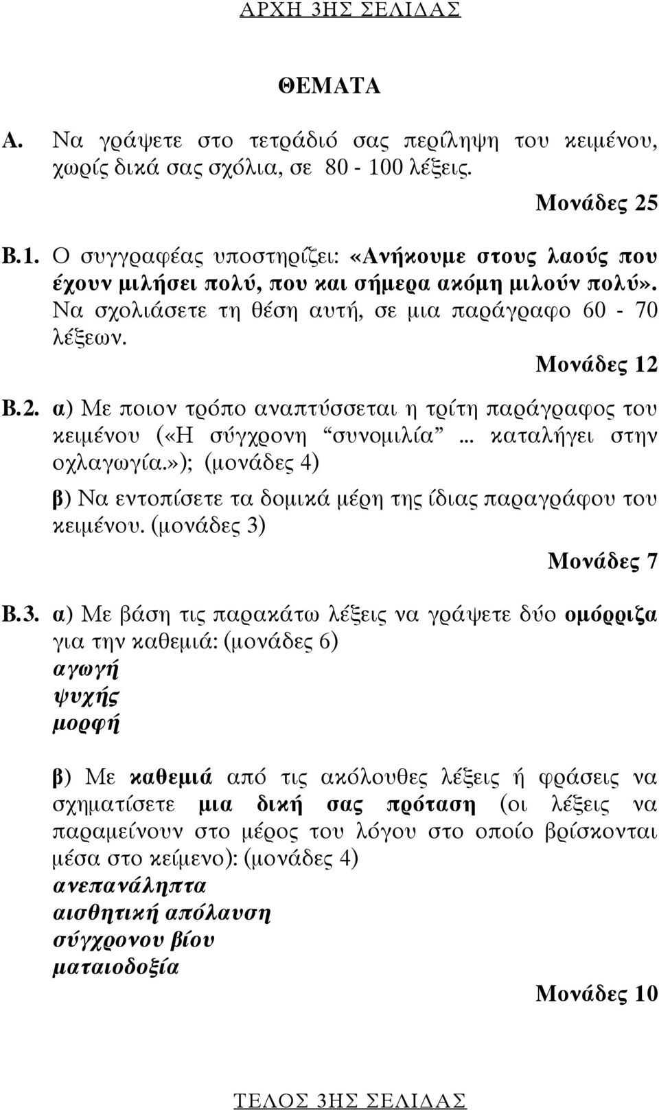 Μονάδες 12 Β.2. α) Με ποιον τρόπο αναπτύσσεται η τρίτη παράγραφος του κειμένου («Η σύγχρονη συνομιλία... καταλήγει στην οχλαγωγία.