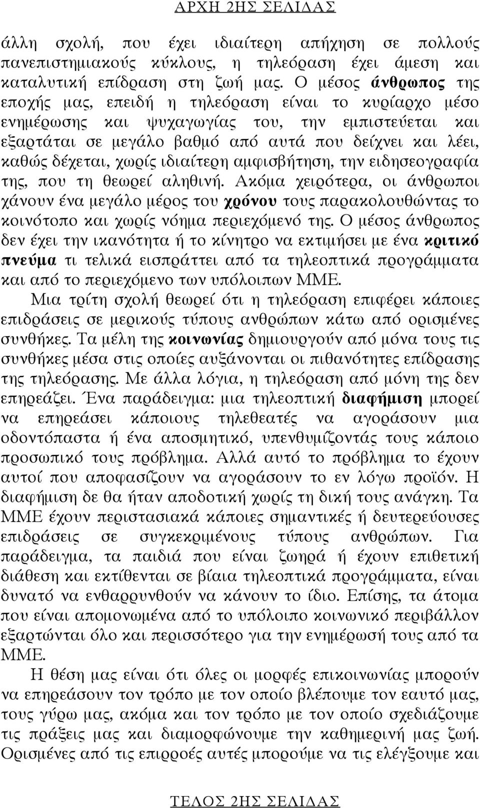 χωρίς ιδιαίτερη αμφισβήτηση, την ειδησεογραφία της, που τη θεωρεί αληθινή.