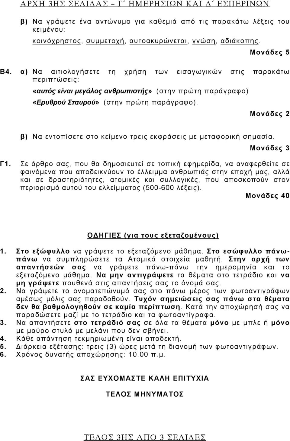 Μονάδες 2 β) Να εντοπίσετε στο κείμενο τρεις εκφράσεις με μεταφορική σημασία. Μονάδες 3 Γ1.