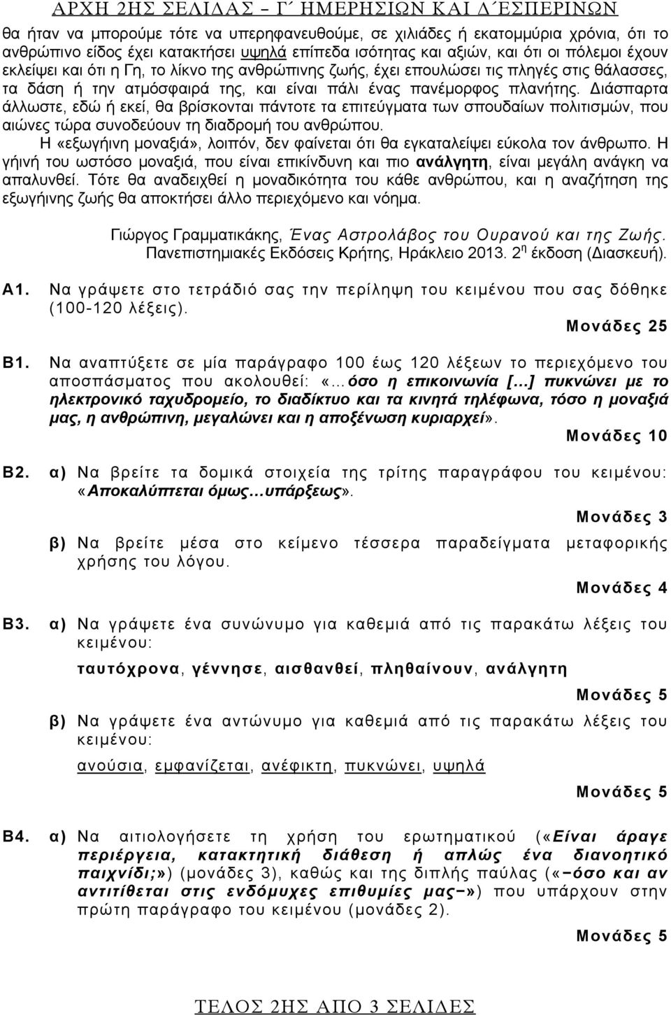 Διάσπαρτα άλλωστε, εδώ ή εκεί, θα βρίσκονται πάντοτε τα επιτεύγματα των σπουδαίων πολιτισμών, που αιώνες τώρα συνοδεύουν τη διαδρομή του ανθρώπου.