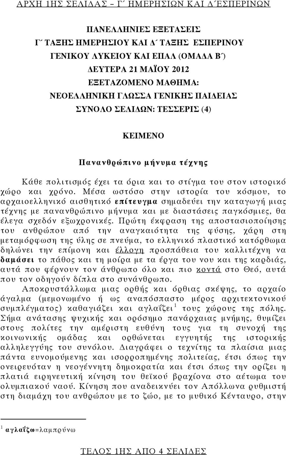 Μέσα ωστόσο στην ιστορία του κόσμου, το αρχαιοελληνικό αισθητικό επίτευγμα σημαδεύει την καταγωγή μιας τέχνης με πανανθρώπινο μήνυμα και με διαστάσεις παγκόσμιες, θα έλεγα σχεδόν εξωχρονικές.