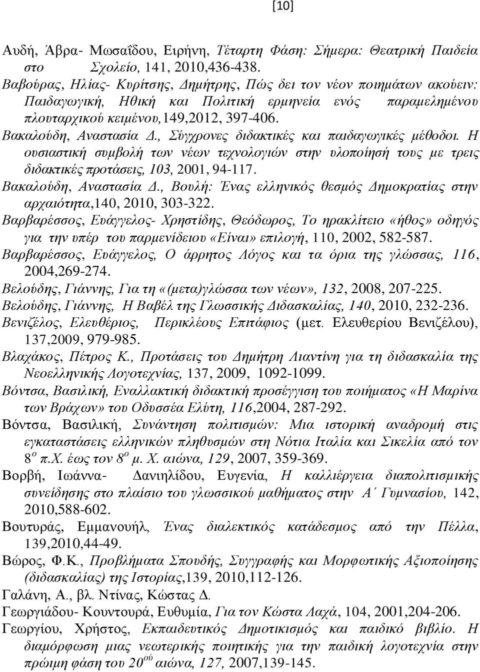 , Σύγχρονες διδακτικές και παιδαγωγικές μέθοδοι. Η ουσιαστική συμβολή των νέων τεχνολογιών στην υλοποίησή τους με τρεις διδακτικές προτάσεις, 103, 2001, 94-117. Βακαλούδη, Αναστασία Δ.