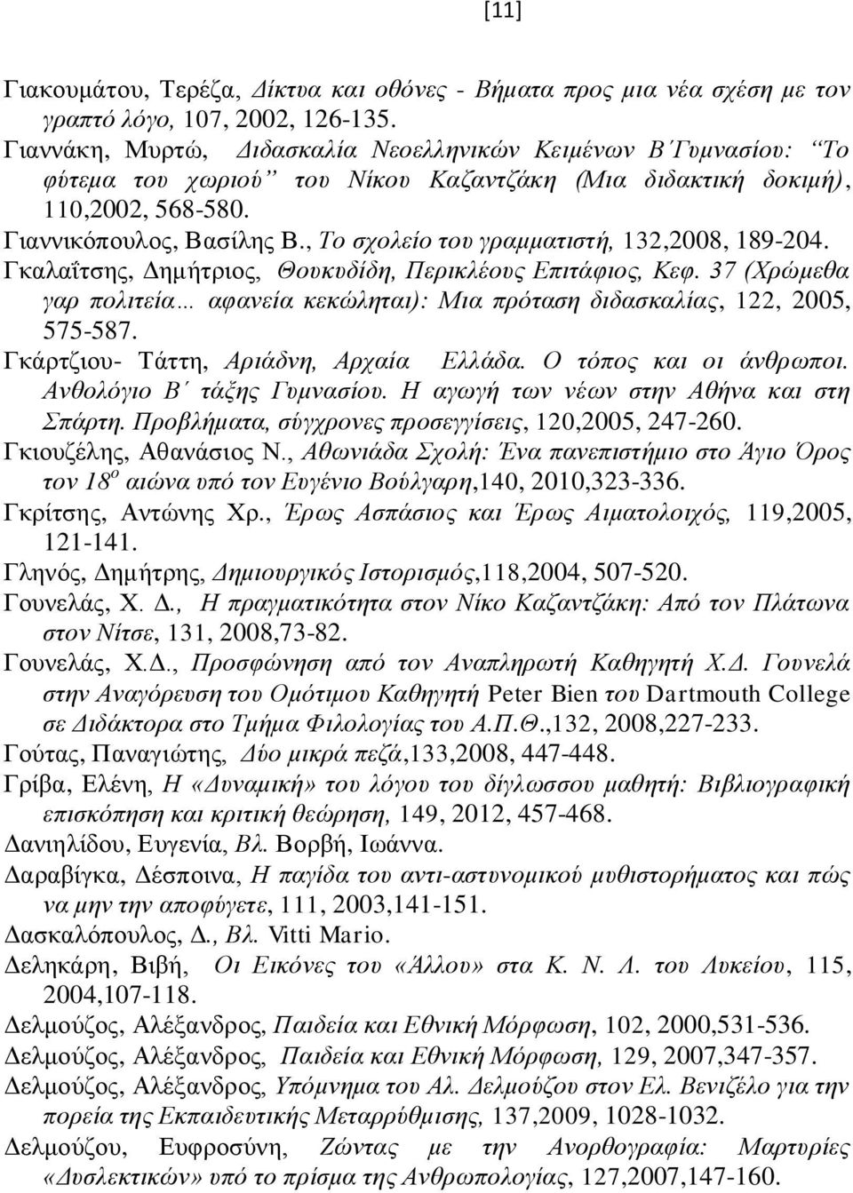 , Το σχολείο του γραμματιστή, 132,2008, 189-204. Γκαλαΐτσης, Δημήτριος, Θουκυδίδη, Περικλέους Επιτάφιος, Κεφ. 37 (Χρώμεθα γαρ πολιτεία αφανεία κεκώληται): Μια πρόταση διδασκαλίας, 122, 2005, 575-587.