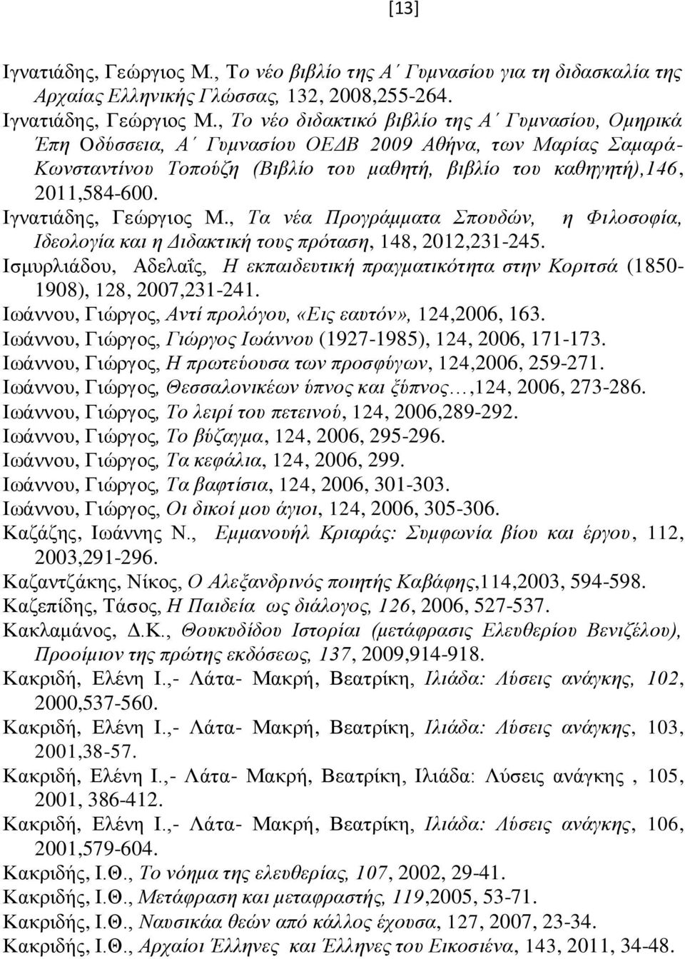 , Το νέο διδακτικό βιβλίο της Α Γυμνασίου, Ομηρικά Έπη Oδύσσεια, Α Γυμνασίου ΟΕΔΒ 2009 Αθήνα, των Μαρίας Σαμαρά- Κωνσταντίνου Τοπούζη (Βιβλίο του μαθητή, βιβλίο του καθηγητή),146, 2011,584-600.