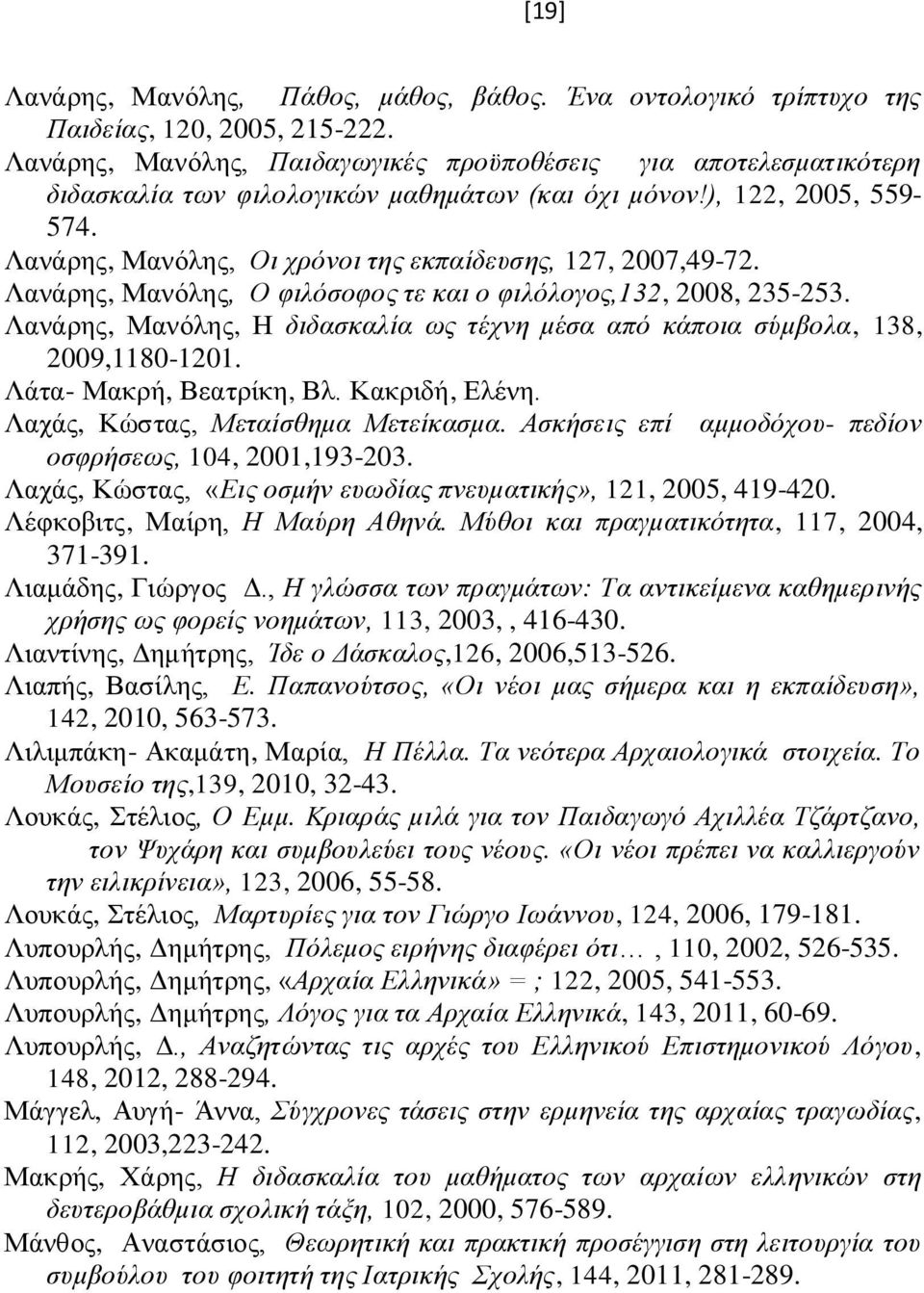 Λανάρης, Μανόλης, Οι χρόνοι της εκπαίδευσης, 127, 2007,49-72. Λανάρης, Μανόλης, Ο φιλόσοφος τε και ο φιλόλογος,132, 2008, 235-253.