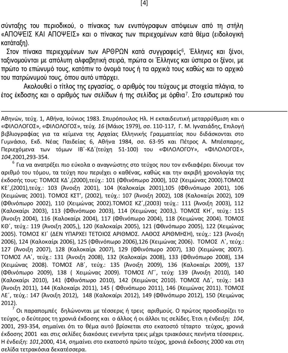 τους ή τα αρχικά τους καθώς και το αρχικό του πατρώνυμού τους, όπου αυτό υπάρχει.