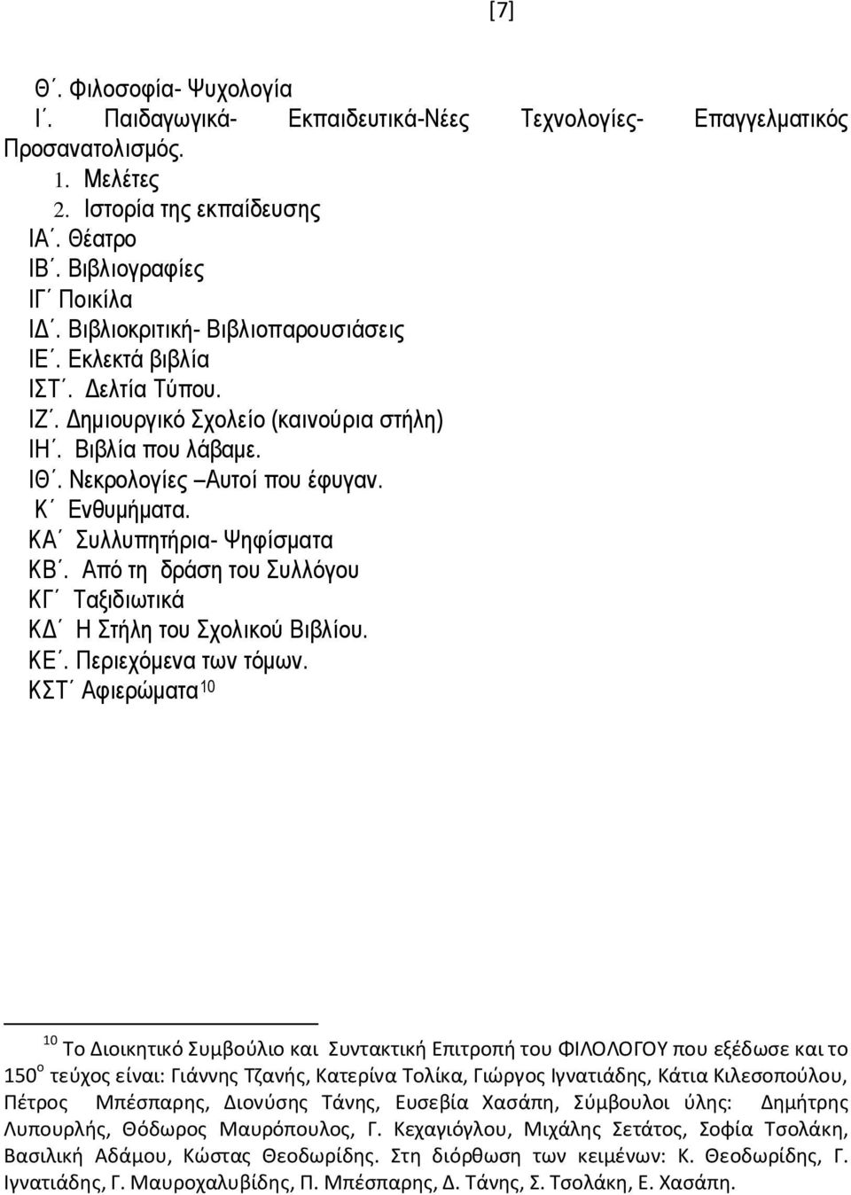 ΚΑ Συλλυπητήρια- Ψηφίσματα ΚΒ. Από τη δράση του Συλλόγου ΚΓ Ταξιδιωτικά ΚΔ Η Στήλη του Σχολικού Βιβλίου. ΚΕ. Περιεχόμενα των τόμων.