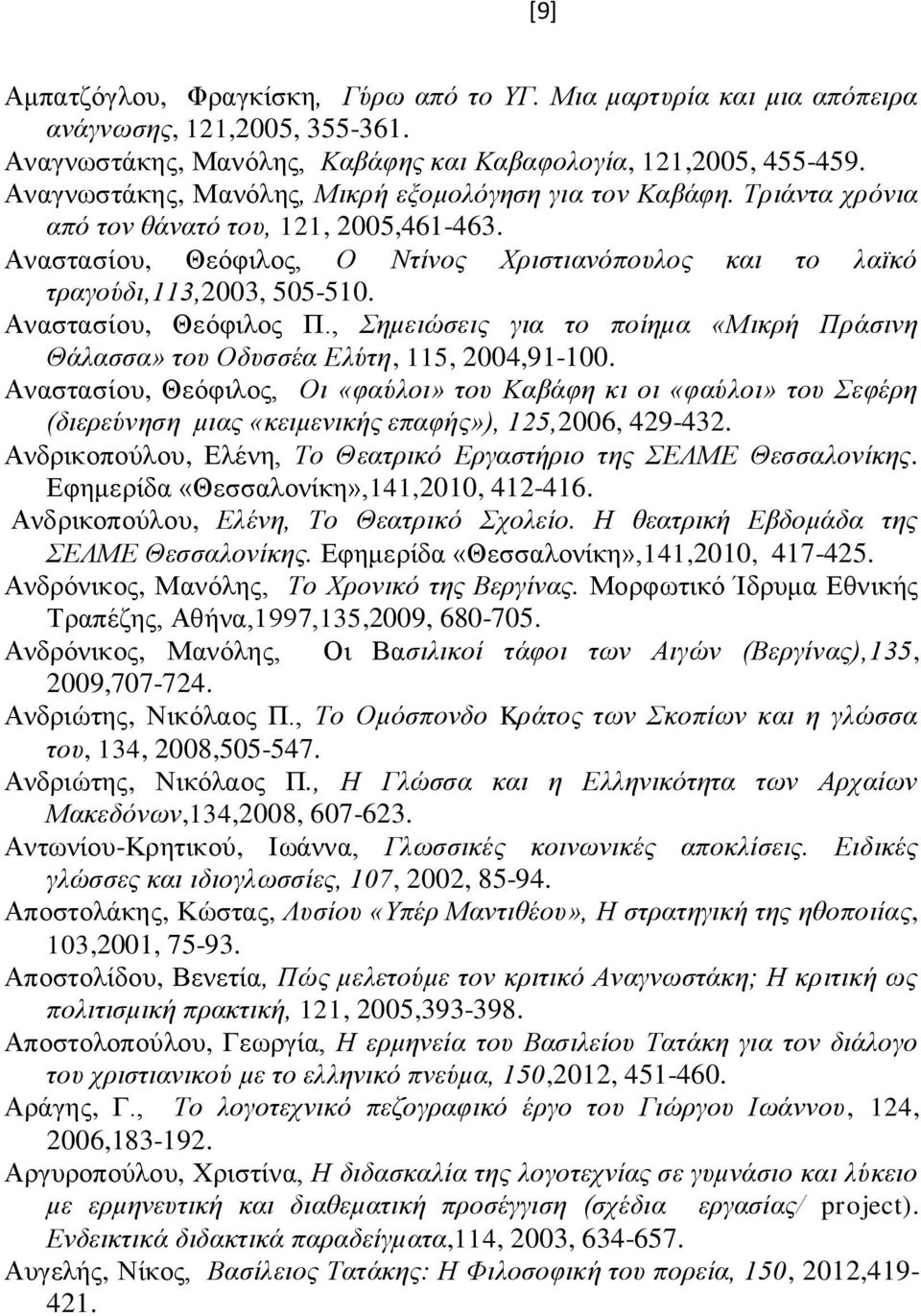 Αναστασίου, Θεόφιλος Π., Σημειώσεις για το ποίημα «Μικρή Πράσινη Θάλασσα» του Οδυσσέα Ελύτη, 115, 2004,91-100.