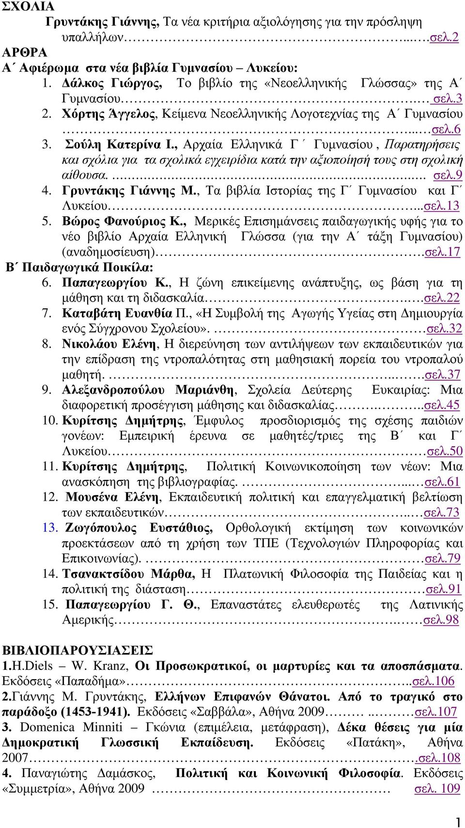 , Αρχαία Ελληνικά Γ Γυμνασίου, Παρατηρήσεις και σχόλια για τα σχολικά εγχειρίδια κατά την αξιοποίησή τους στη σχολική αίθουσα... σελ.9 4. Γρυντάκης Γιάννης Μ.