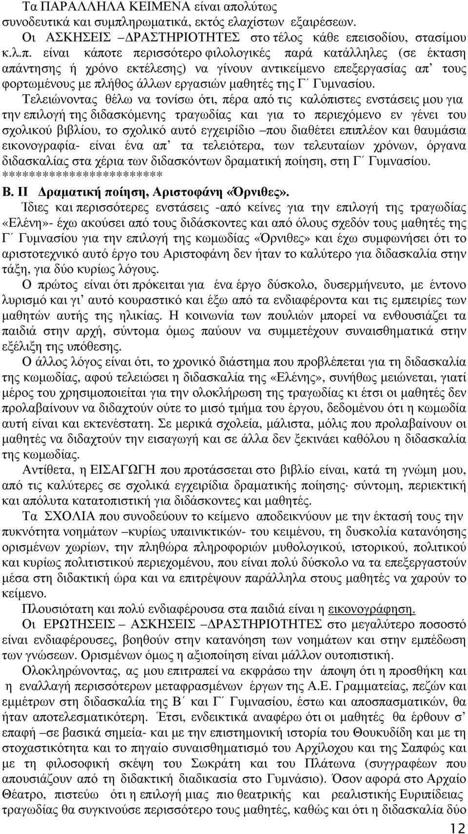 ηρωματικά, εκτός ελαχίστων εξαιρέσεων. Οι ΑΣΚΗΣΕΙΣ ΔΡΑΣΤΗΡΙΟΤΗΤΕΣ στο τέλος κάθε επε