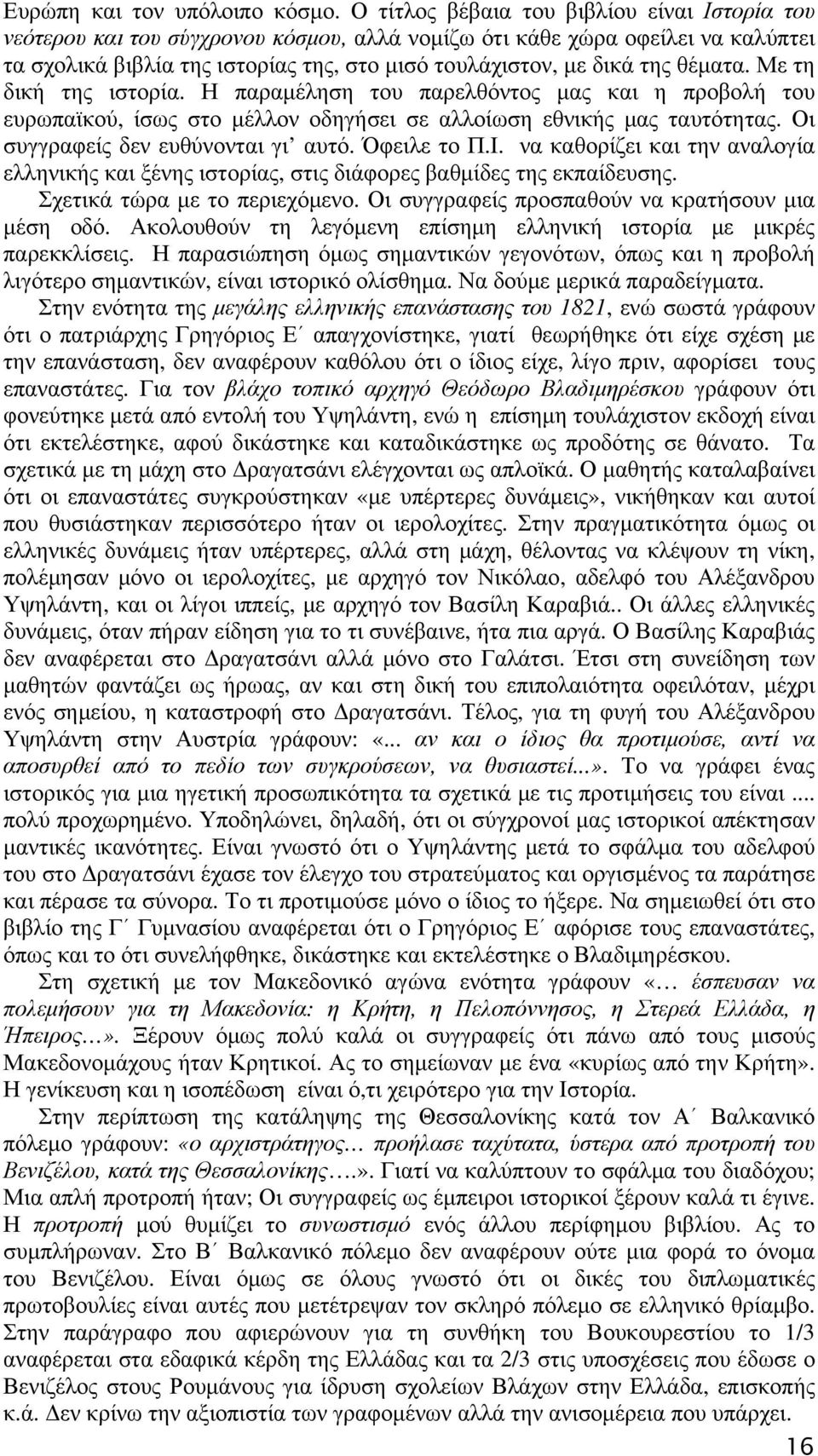 θέματα. Με τη δική της ιστορία. Η παραμέληση του παρελθόντος μας και η προβολή του ευρωπαϊκού, ίσως στο μέλλον οδηγήσει σε αλλοίωση εθνικής μας ταυτότητας. Οι συγγραφείς δεν ευθύνονται γι αυτό.