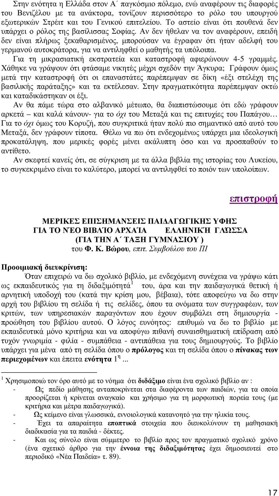 Αν δεν ήθελαν να τον αναφέρουν, επειδή δεν είναι πλήρως ξεκαθαρισμένος, μπορούσαν να έγραφαν ότι ήταν αδελφή του γερμανού αυτοκράτορα, για να αντιληφθεί ο μαθητής τα υπόλοιπα.