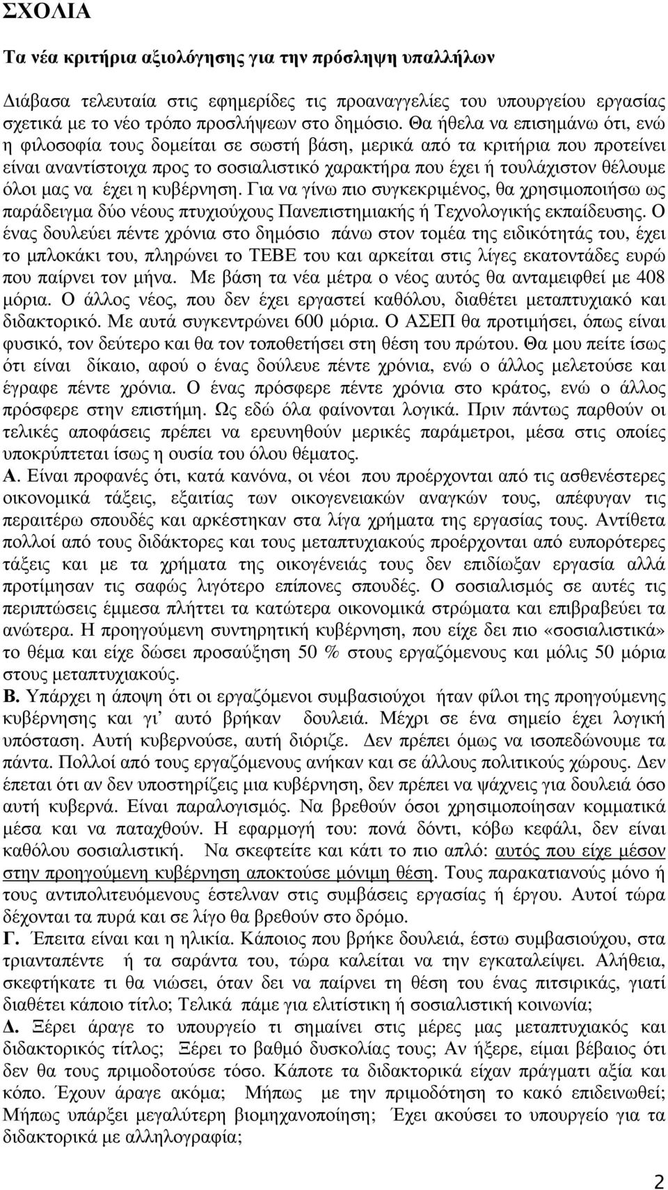 να έχει η κυβέρνηση. Για να γίνω πιο συγκεκριμένος, θα χρησιμοποιήσω ως παράδειγμα δύο νέους πτυχιούχους Πανεπιστημιακής ή Τεχνολογικής εκπαίδευσης.