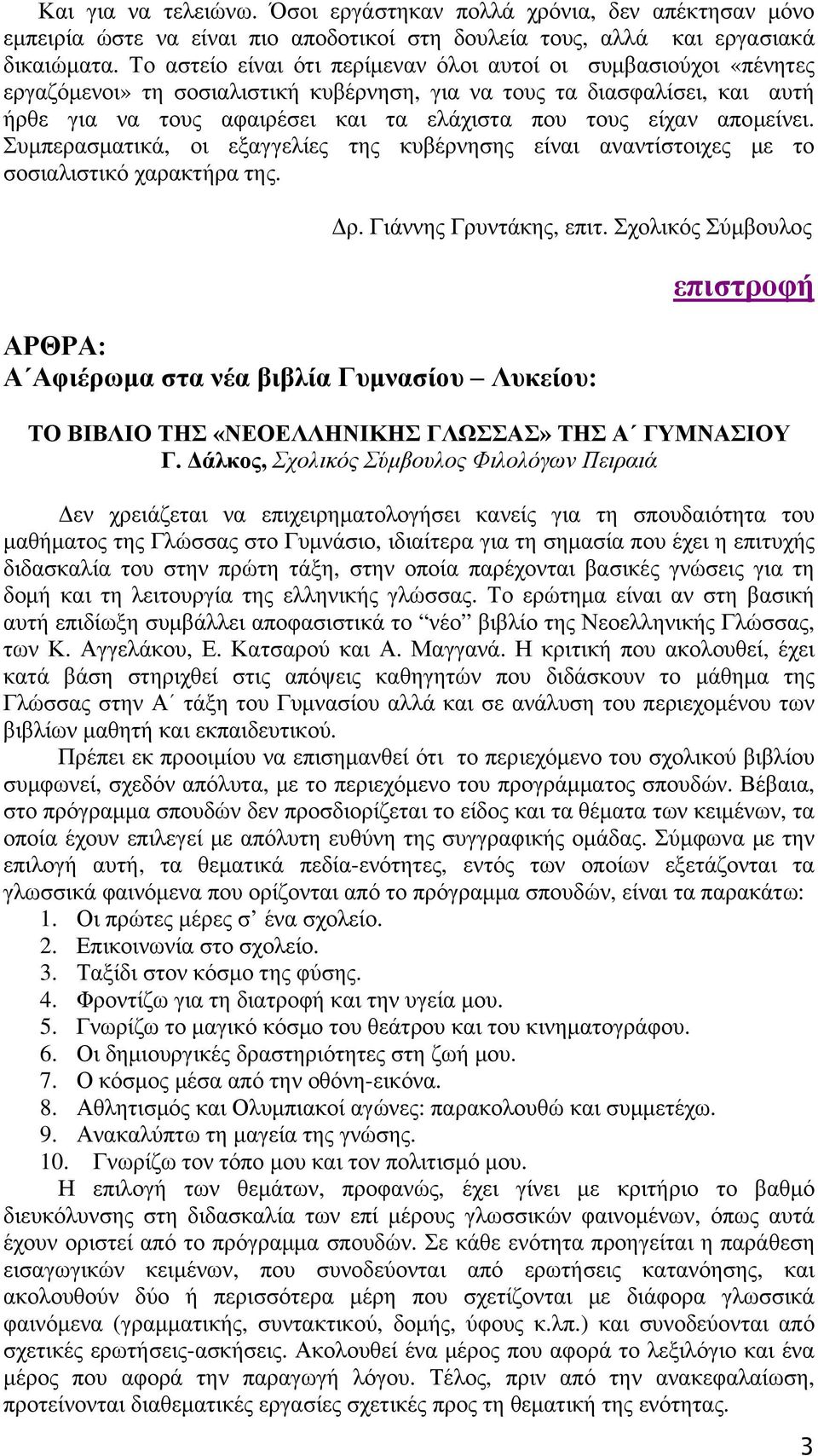 είχαν απομείνει. Συμπερασματικά, οι εξαγγελίες της κυβέρνησης είναι αναντίστοιχες με το σοσιαλιστικό χαρακτήρα της. Δρ. Γιάννης Γρυντάκης, επιτ.