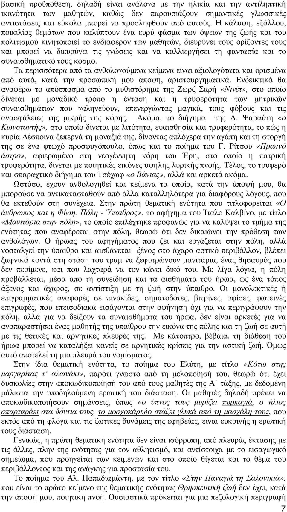 τις γνώσεις και να καλλιεργήσει τη φαντασία και το συναισθηματικό τους κόσμο.