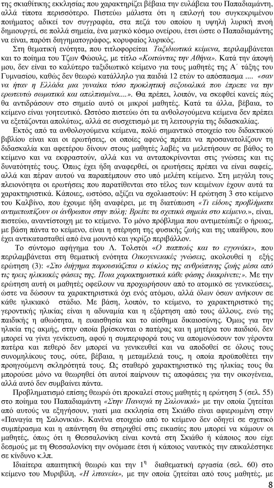 Παπαδιαμάντης να είναι, παρότι διηγηματογράφος, κορυφαίος λυρικός.