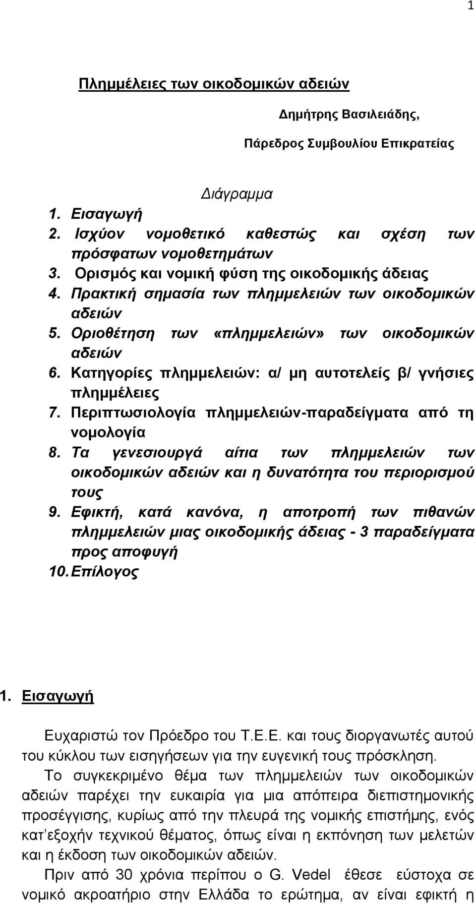 Κατηγορίες πλημμελειών: α/ μη αυτοτελείς β/ γνήσιες πλημμέλειες 7. Περιπτωσιολογία πλημμελειών-παραδείγματα από τη νομολογία 8.