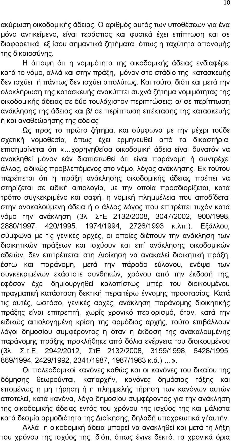 Η άποψη ότι η νομιμότητα της οικοδομικής άδειας ενδιαφέρει κατά το νόμο, αλλά και στην πράξη, μόνον στο στάδιο της κατασκευής δεν ισχύει ή πάντως δεν ισχύει απολύτως.