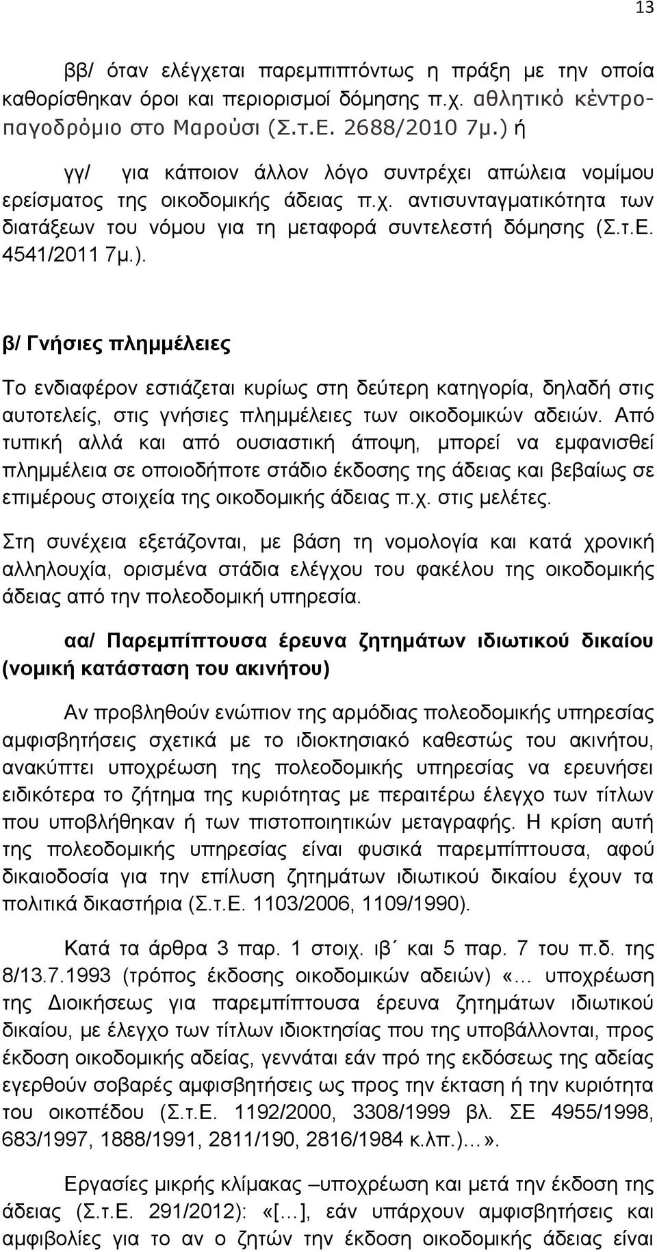 Από τυπική αλλά και από ουσιαστική άποψη, μπορεί να εμφανισθεί πλημμέλεια σε οποιοδήποτε στάδιο έκδοσης της άδειας και βεβαίως σε επιμέρους στοιχεία της οικοδομικής άδειας π.χ. στις μελέτες.