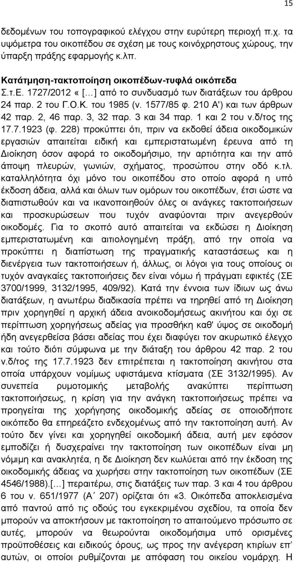 3, 32 παρ. 3 και 34 παρ. 1 και 2 του ν.δ/τος της 17.7.1923 (φ.