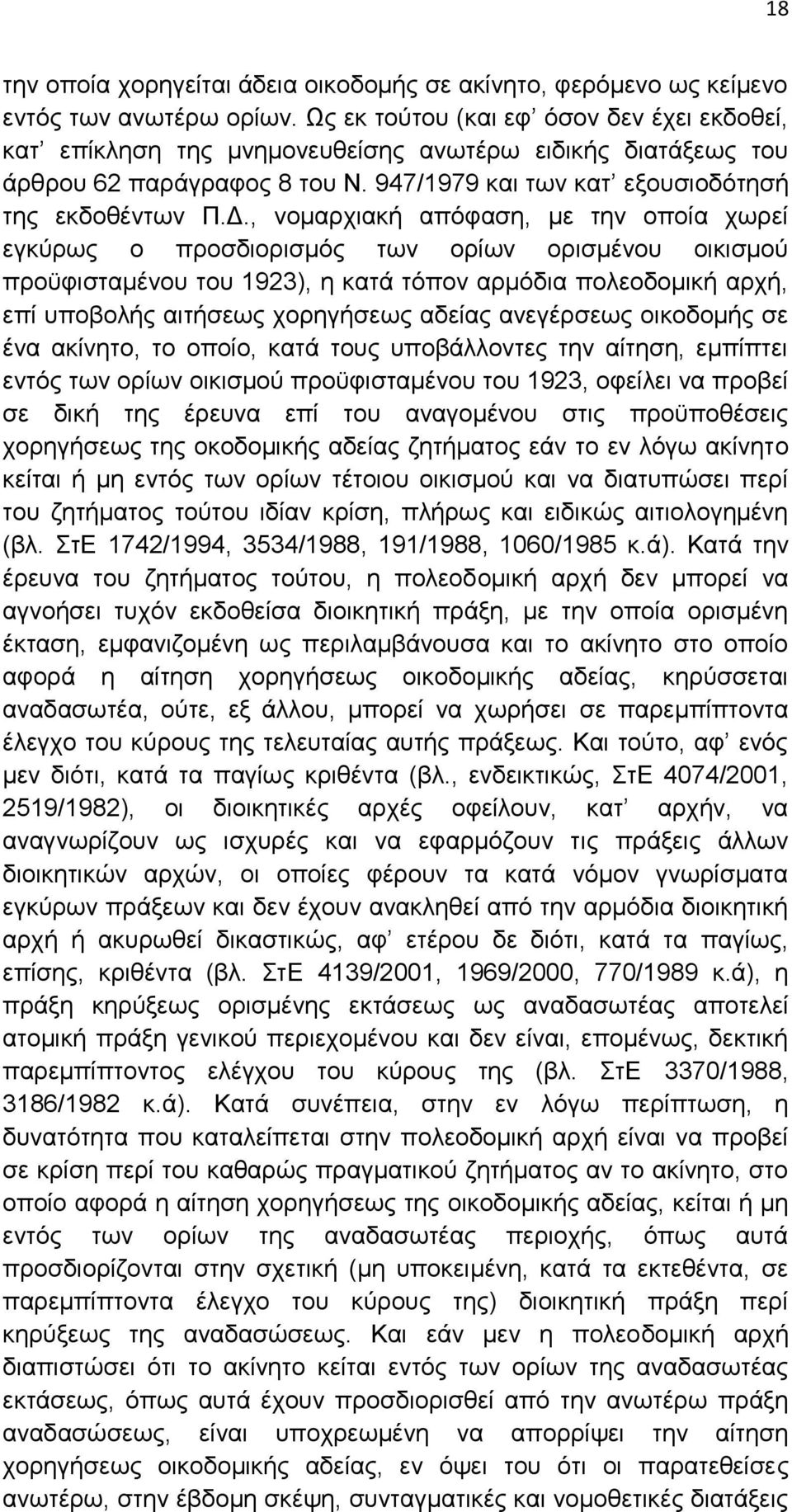 , νομαρχιακή απόφαση, με την οποία χωρεί εγκύρως ο προσδιορισμός των ορίων ορισμένου οικισμού προϋφισταμένου του 1923), η κατά τόπον αρμόδια πολεοδομική αρχή, επί υποβολής αιτήσεως χορηγήσεως αδείας