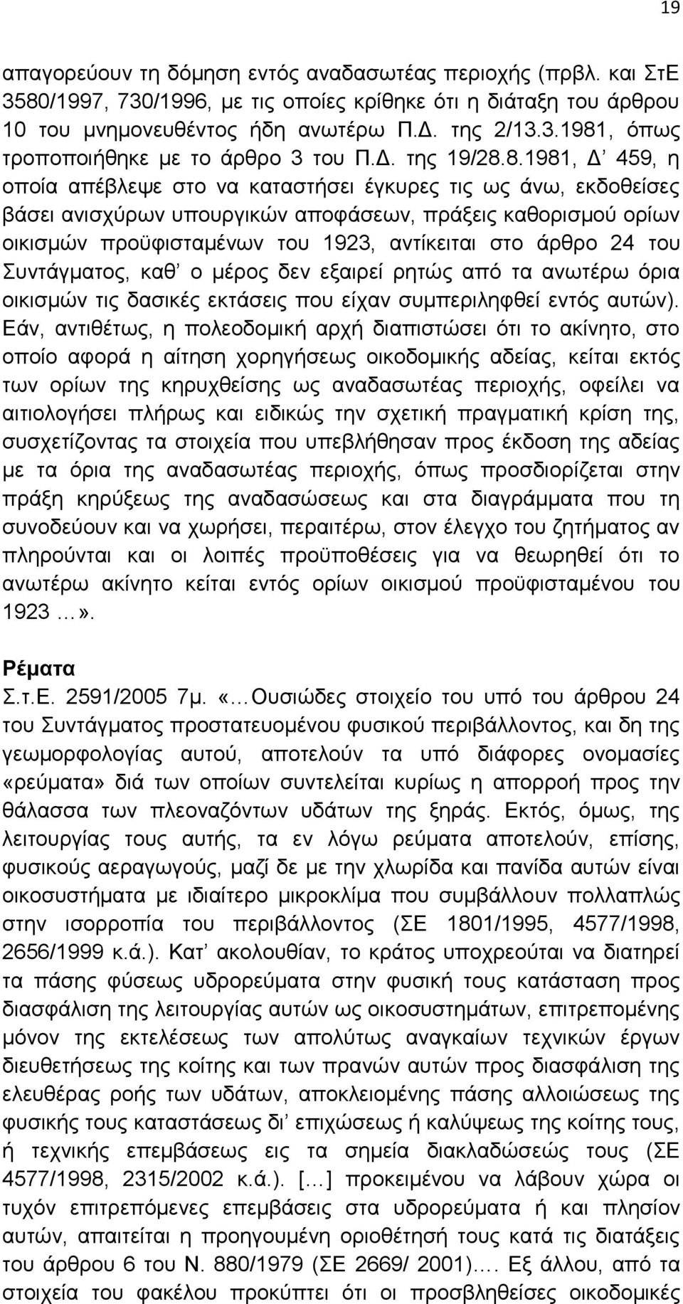 8.1981, Δ 459, η οποία απέβλεψε στο να καταστήσει έγκυρες τις ως άνω, εκδοθείσες βάσει ανισχύρων υπουργικών αποφάσεων, πράξεις καθορισμού ορίων οικισμών προϋφισταμένων του 1923, αντίκειται στο άρθρο