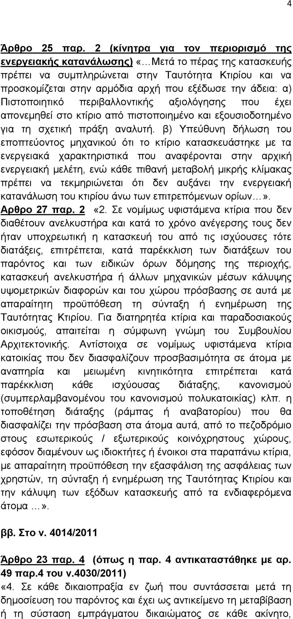 α) Πιστοποιητικό περιβαλλοντικής αξιολόγησης που έχει απονεμηθεί στο κτίριο από πιστοποιημένο και εξουσιοδοτημένο για τη σχετική πράξη αναλυτή.