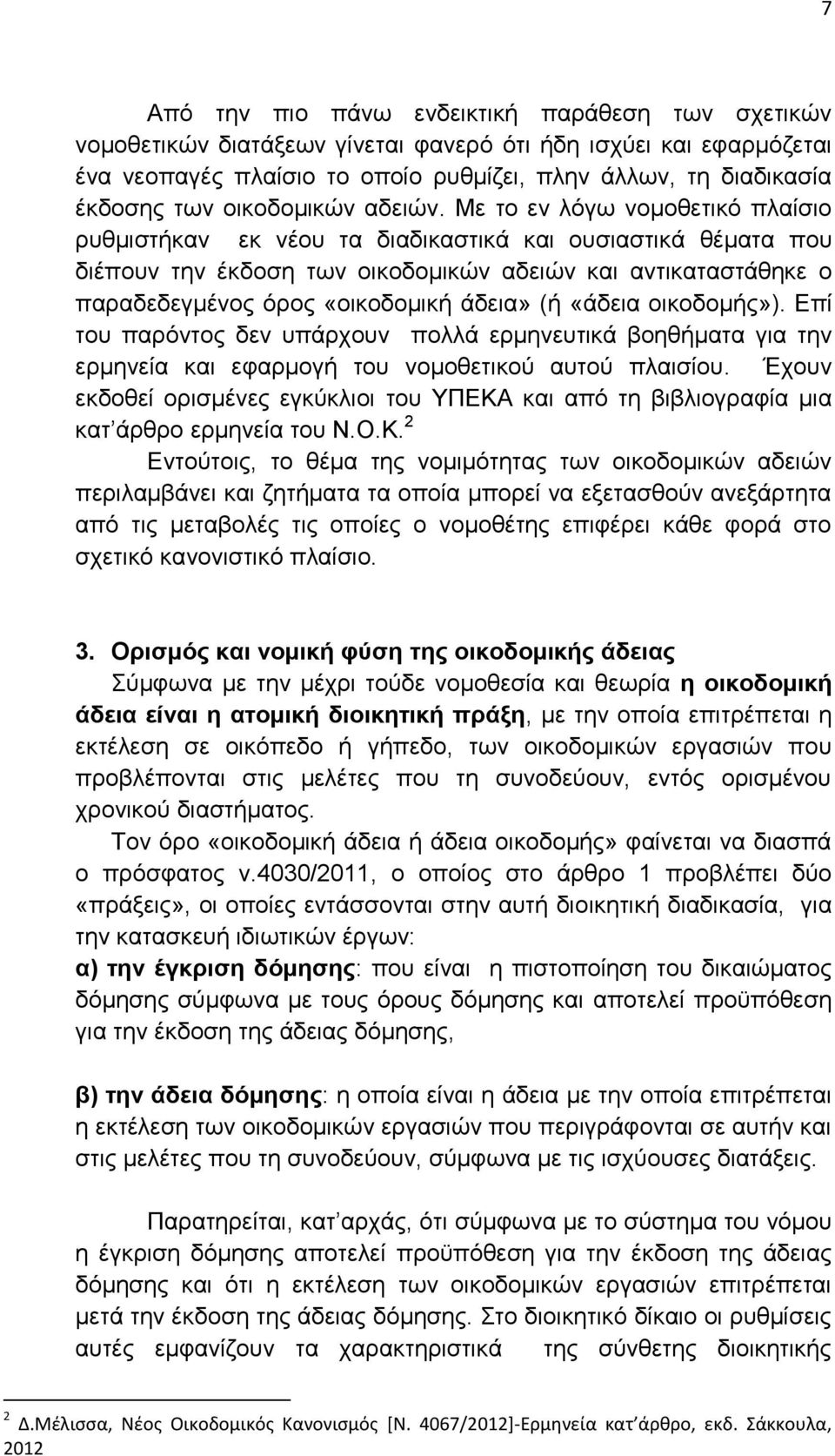 Με το εν λόγω νομοθετικό πλαίσιο ρυθμιστήκαν εκ νέου τα διαδικαστικά και ουσιαστικά θέματα που διέπουν την έκδοση των οικοδομικών αδειών και αντικαταστάθηκε ο παραδεδεγμένος όρος «οικοδομική άδεια»