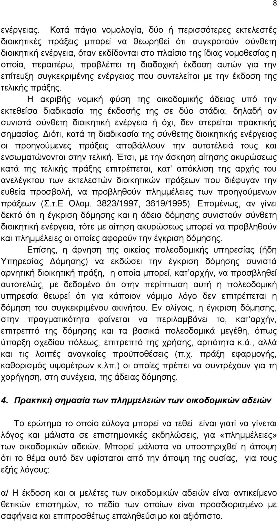 περαιτέρω, προβλέπει τη διαδοχική έκδοση αυτών για την επίτευξη συγκεκριμένης ενέργειας που συντελείται με την έκδοση της τελικής πράξης.