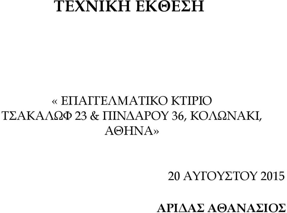 ΤΣΑΚΑΛΩΦ 23 & ΠΙΝΔΑΡΟΥ 36,