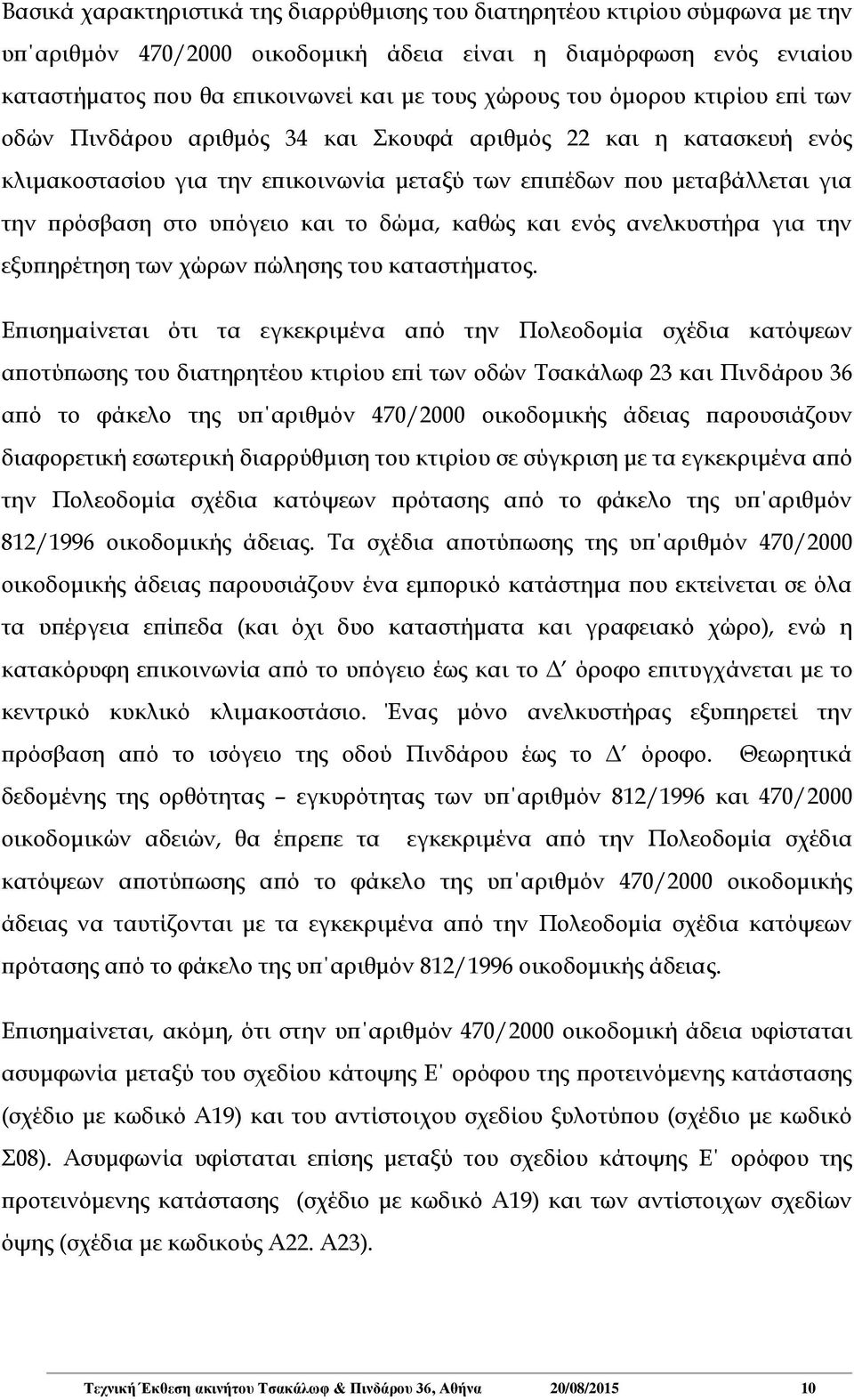 το δώμα, καθώς και ενός ανελκυστήρα για την εξυπηρέτηση των χώρων πώλησης του καταστήματος.