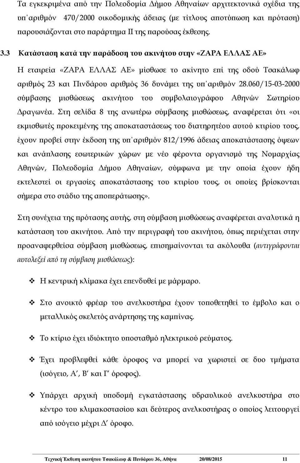 3 Κατάσταση κατά την παράδοση του ακινήτου στην «ΖΑΡΑ ΕΛΛΑΣ ΑΕ» Η εταιρεία «ΖΑΡΑ ΕΛΛΑΣ ΑΕ» μίσθωσε το ακίνητο επί της οδού Τσακάλωφ αριθμός 23 και Πινδάρου αριθμός 36 δυνάμει της υπ αριθμόν 28.