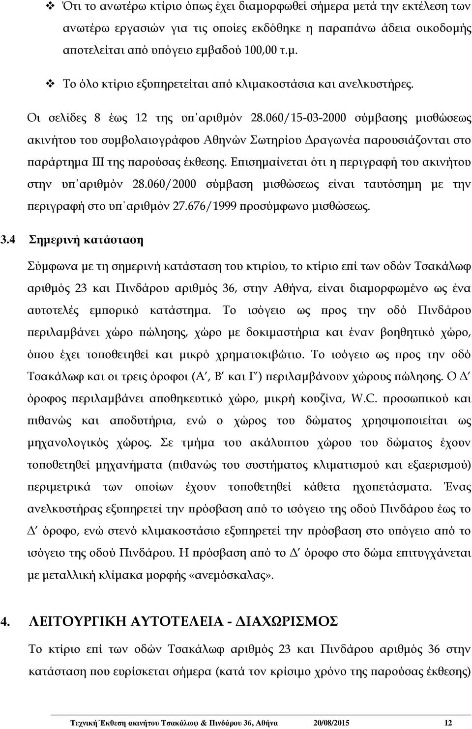 Επισημαίνεται ότι η περιγραφή του ακινήτου στην υπ αριθμόν 28.060/2000 σύμβαση μισθώσεως είναι ταυτόσημη με την περιγραφή στο υπ αριθμόν 27.676/1999 προσύμφωνο μισθώσεως. 3.