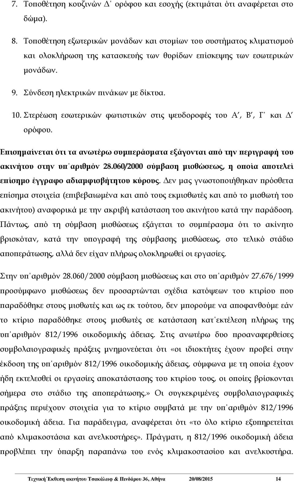 Στερέωση εσωτερικών φωτιστικών στις ψευδοροφές του Α, Β, Γ και Δ ορόφου. Επισημαίνεται ότι τα ανωτέρω συμπεράσματα εξάγονται από την περιγραφή του ακινήτου στην υπ αριθμόν 28.