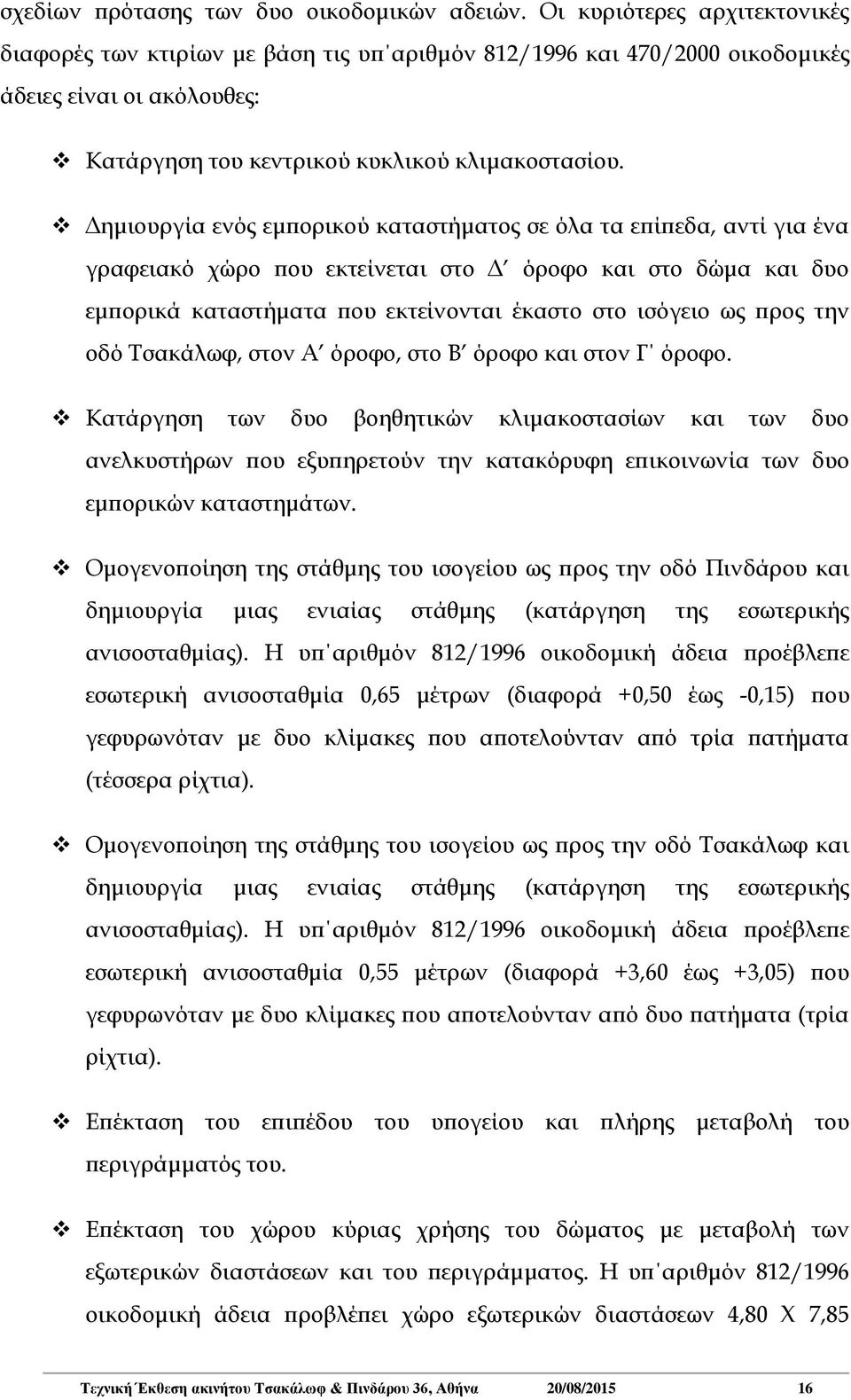 Δημιουργία ενός εμπορικού καταστήματος σε όλα τα επίπεδα, αντί για ένα γραφειακό χώρο που εκτείνεται στο Δ όροφο και στο δώμα και δυο εμπορικά καταστήματα που εκτείνονται έκαστο στο ισόγειο ως προς