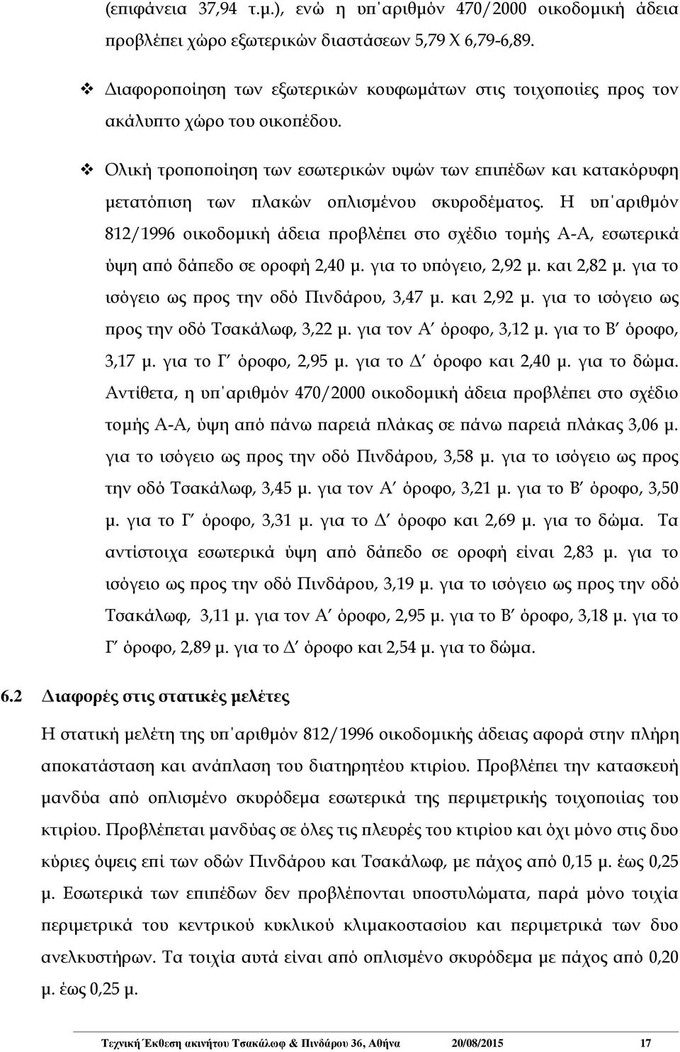 Ολική τροποποίηση των εσωτερικών υψών των επιπέδων και κατακόρυφη μετατόπιση των πλακών οπλισμένου σκυροδέματος.