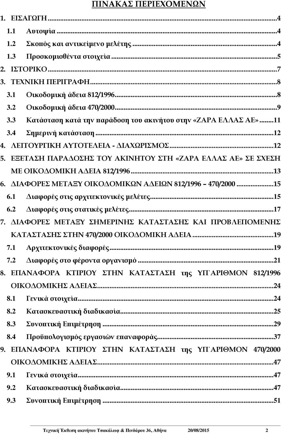 ΛΕΙΤΟΥΡΓΙΚΗ ΑΥΤΟΤΕΛΕΙΑ - ΔΙΑΧΩΡΙΣΜΟΣ... 12 5. ΕΞΕΤΑΣΗ ΠΑΡΑΔΟΣΗΣ ΤΟΥ ΑΚΙΝΗΤΟΥ ΣΤΗ «ΖΑΡΑ ΕΛΛΑΣ ΑΕ» ΣΕ ΣΧΕΣΗ ΜΕ ΟΙΚΟΔΟΜΙΚΗ ΑΔΕΙΑ 812/1996... 13 6. ΔΙΑΦΟΡΕΣ ΜΕΤΑΞΥ ΟΙΚΟΔΟΜΙΚΩΝ ΑΔΕΙΩΝ 812/1996 470/2000.