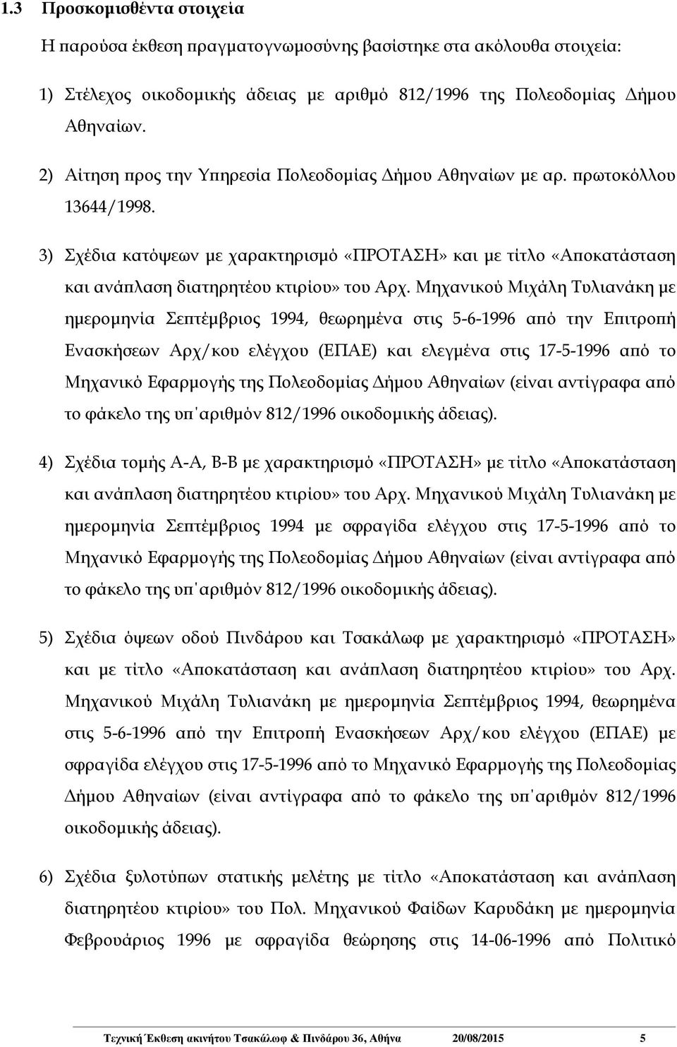 Μηχανικού Μιχάλη Τυλιανάκη με ημερομηνία Σεπτέμβριος 1994, θεωρημένα στις 5-6-1996 από την Επιτροπή Ενασκήσεων Αρχ/κου ελέγχου (ΕΠΑΕ) και ελεγμένα στις 17-5-1996 από το Μηχανικό Εφαρμογής της