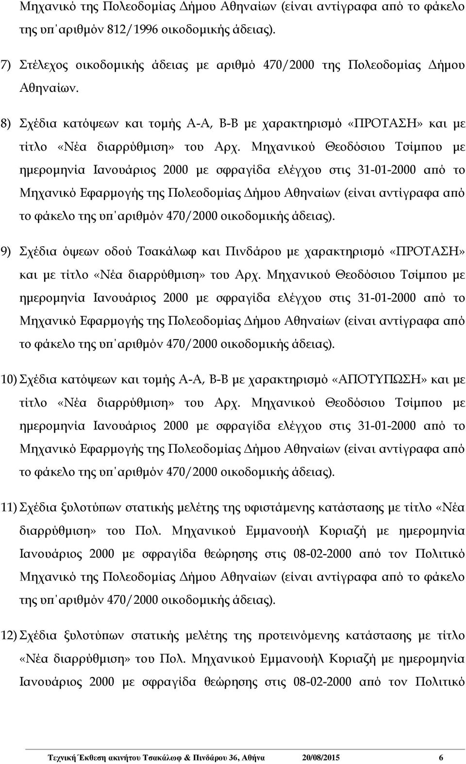 Μηχανικού Θεοδόσιου Τσίμπου με ημερομηνία Ιανουάριος 2000 με σφραγίδα ελέγχου στις 31-01-2000 από το Μηχανικό Εφαρμογής της Πολεοδομίας Δήμου Αθηναίων (είναι αντίγραφα από το φάκελο της υπ αριθμόν