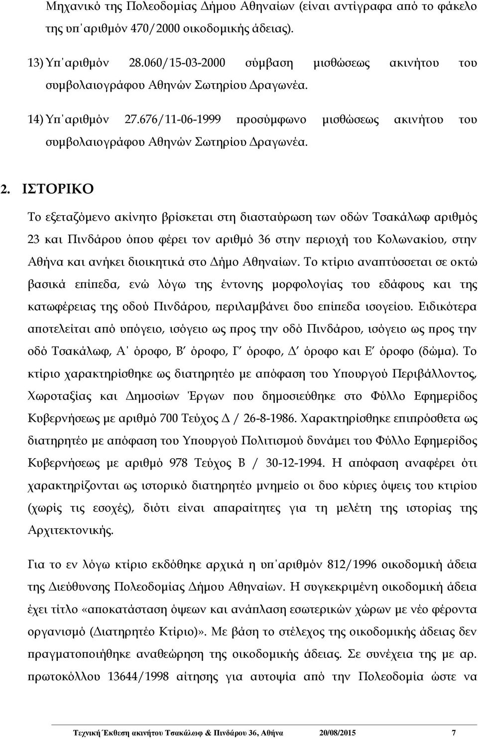 .676/11-06-1999 προσύμφωνο μισθώσεως ακινήτου του συμβολαιογράφου Αθηνών Σωτηρίου Δραγωνέα. 2.