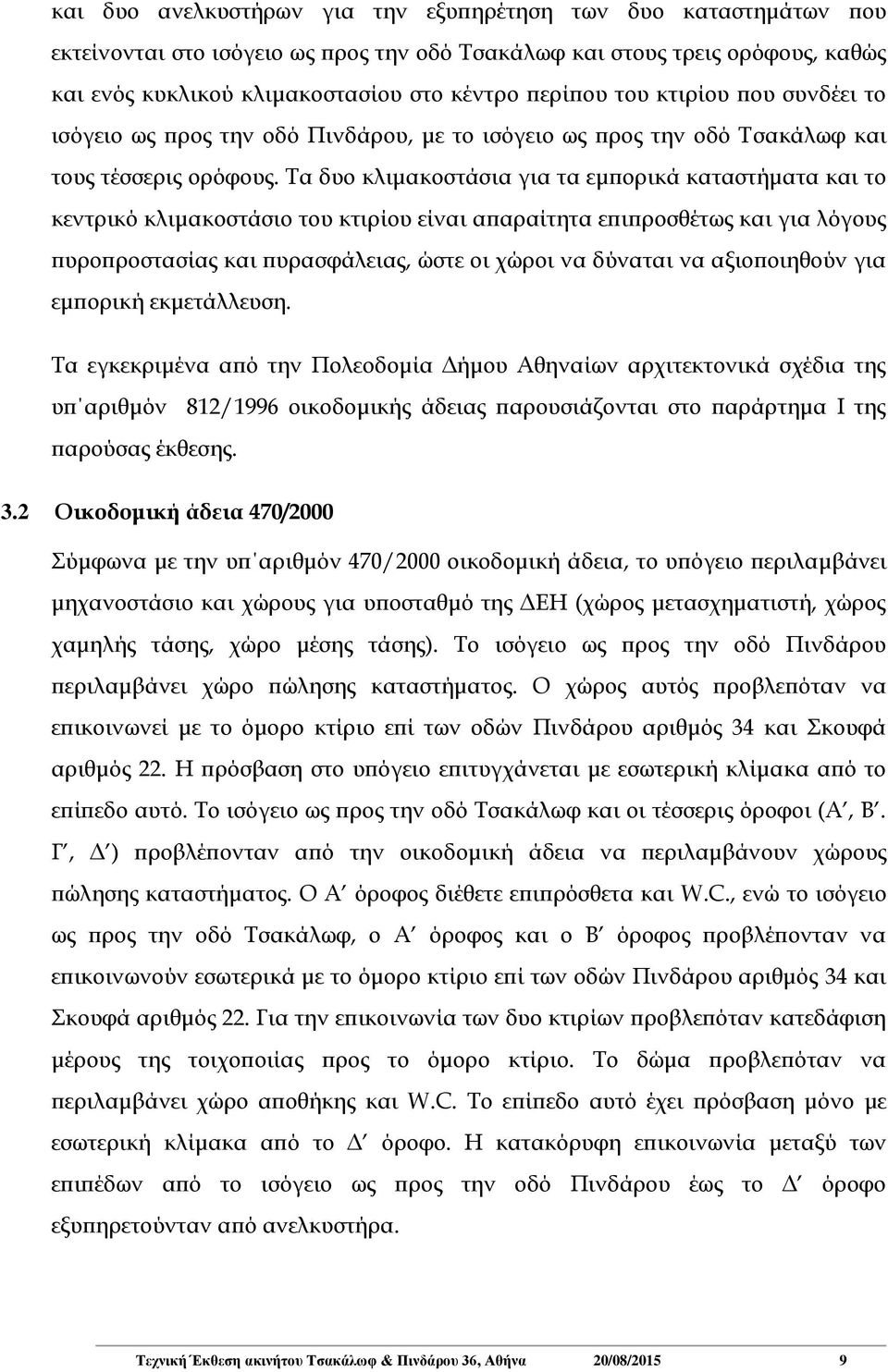 Τα δυο κλιμακοστάσια για τα εμπορικά καταστήματα και το κεντρικό κλιμακοστάσιο του κτιρίου είναι απαραίτητα επιπροσθέτως και για λόγους πυροπροστασίας και πυρασφάλειας, ώστε οι χώροι να δύναται να