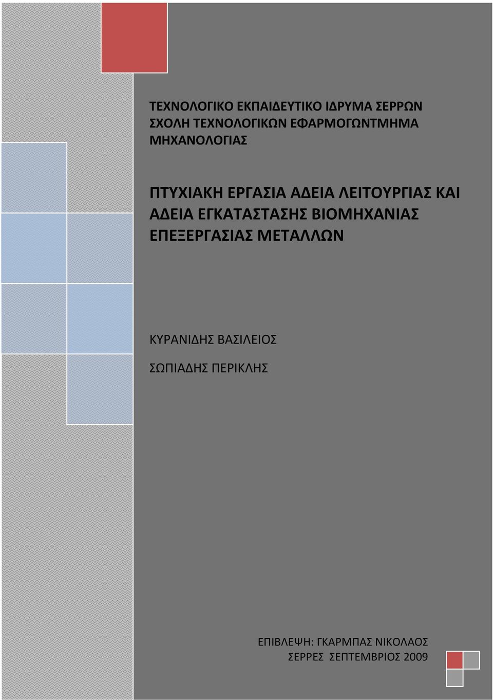 ΑΔΕΙΑ ΕΓΚΑΤΑΣΤΑΣΗΣ ΒΙΟΜΗΧΑΝΙΑΣ ΕΠΕΞΕΡΓΑΣΙΑΣ ΜΕΤΑΛΛΩΝ ΚΥΡΑΝΙΔΗΣ