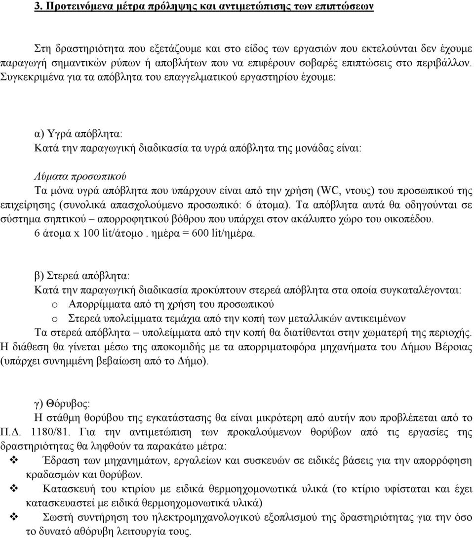 Συγκεκριμένα για τα απόβλητα του επαγγελματικού εργαστηρίου έχουμε: α) Υγρά απόβλητα: Κατά την παραγωγική διαδικασία τα υγρά απόβλητα της μονάδας είναι: Λύματα προσωπικού Τα μόνα υγρά απόβλητα που