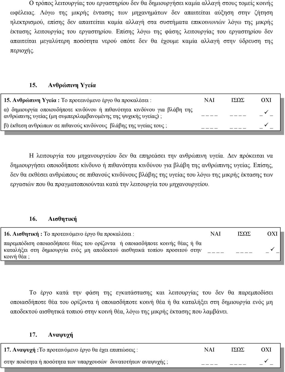 εργαστηρίου. Επίσης λόγω της φάσης λειτουργίας του εργαστηρίου δεν απαιτείται μεγαλύτερη ποσότητα νερού οπότε δεν θα έχουμε καμία αλλαγή στην ύδρευση της περιοχής. 15. Ανθρώπινη Υγεία 15.