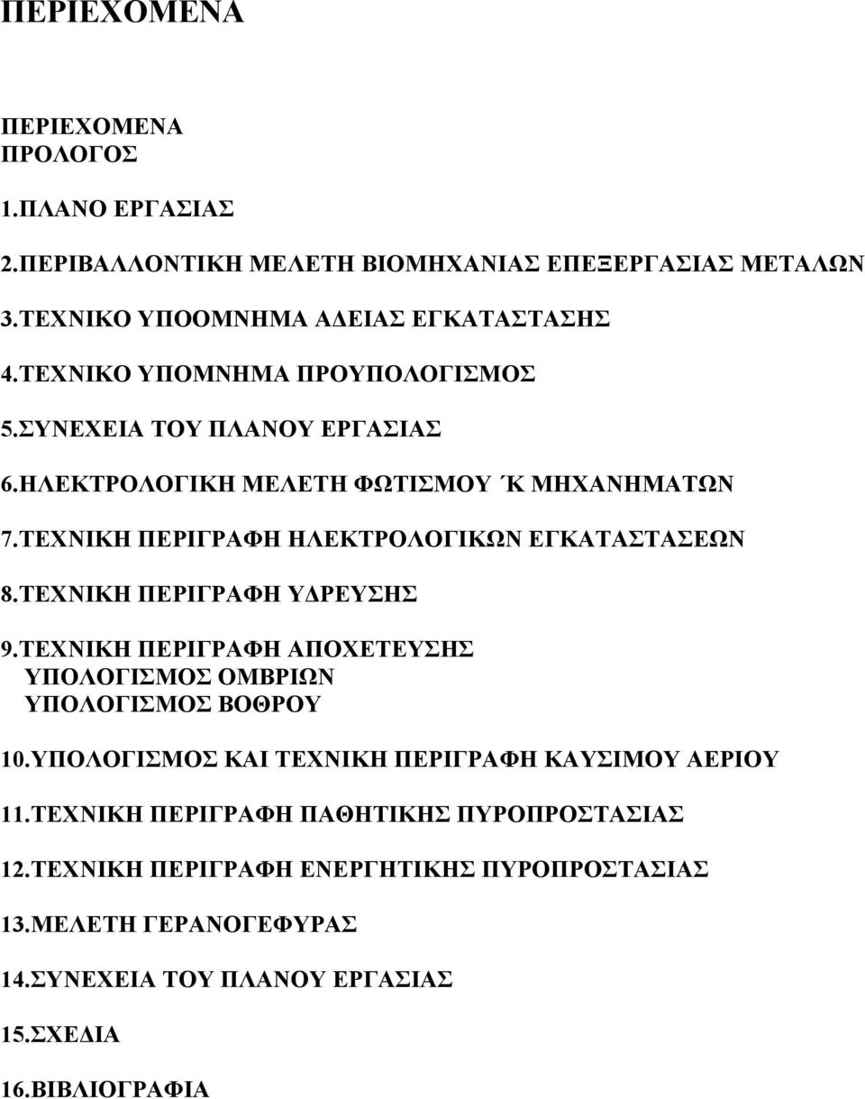 ΤΕΧΝΙΚΗ ΠΕΡΙΓΡΑΦΗ ΗΛΕΚΤΡΟΛΟΓΙΚΩΝ ΕΓΚΑΤΑΣΤΑΣΕΩΝ 8.ΤΕΧΝΙΚΗ ΠΕΡΙΓΡΑΦΗ ΥΔΡΕΥΣΗΣ 9.ΤΕΧΝΙΚΗ ΠΕΡΙΓΡΑΦΗ ΑΠΟΧΕΤΕΥΣΗΣ ΥΠΟΛΟΓΙΣΜΟΣ ΟΜΒΡΙΩΝ ΥΠΟΛΟΓΙΣΜΟΣ ΒΟΘΡΟΥ 10.