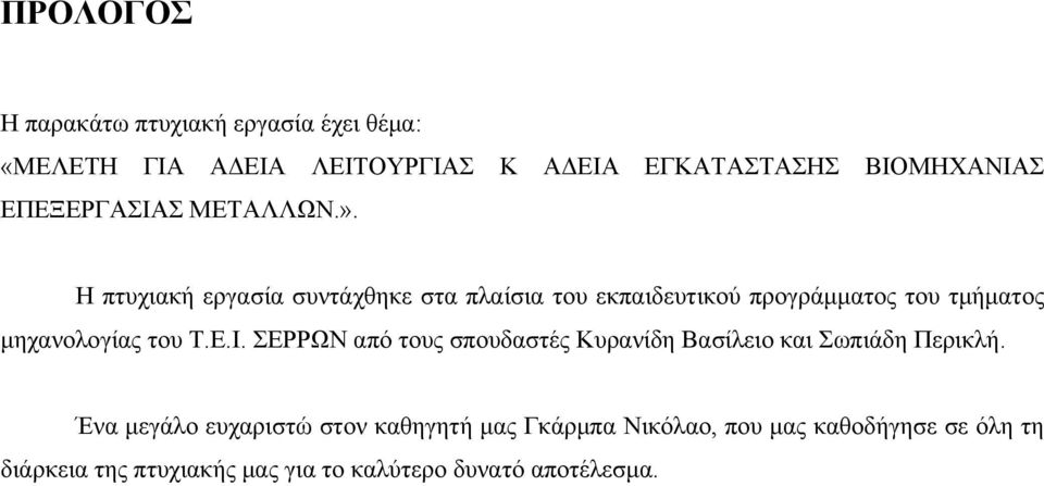 Η πτυχιακή εργασία συντάχθηκε στα πλαίσια του εκπαιδευτικού προγράμματος του τμήματος μηχανολογίας του Τ.Ε.Ι.