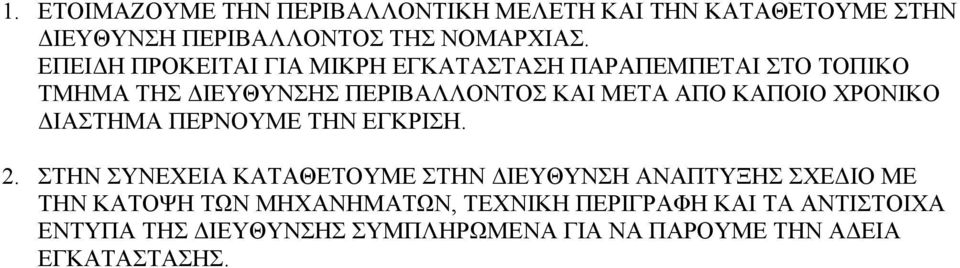 ΚΑΠΟΙΟ ΧΡΟΝΙΚΟ ΔΙΑΣΤΗΜΑ ΠΕΡΝΟΥΜΕ ΤΗΝ ΕΓΚΡΙΣΗ. 2.