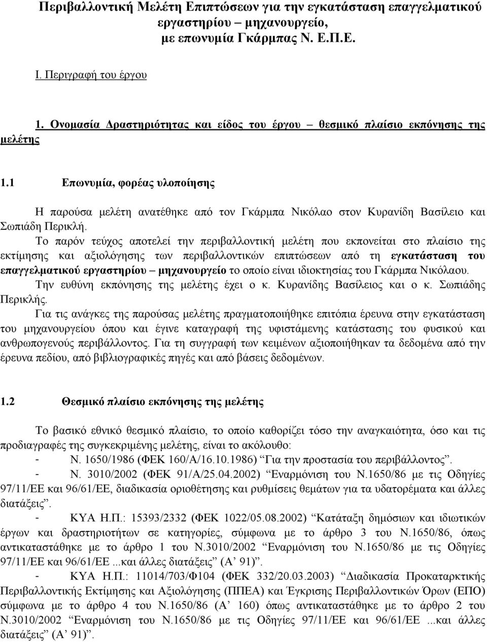 1 Επωνυμία, φορέας υλοποίησης Η παρούσα μελέτη ανατέθηκε από τον Γκάρμπα Νικόλαο στον Κυρανίδη Βασίλειο και Σωπιάδη Περικλή.